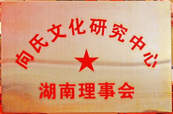 凝聚宗親力量?賡續文化薪火?|?向氏文化中心湖南理事會換屆盛典圓滿舉行